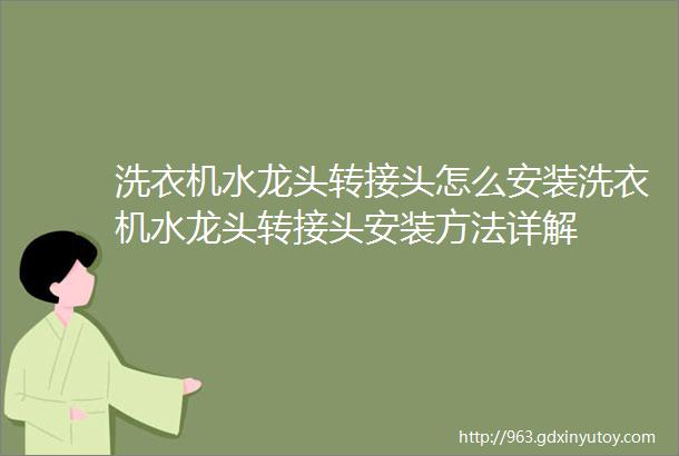 洗衣机水龙头转接头怎么安装洗衣机水龙头转接头安装方法详解