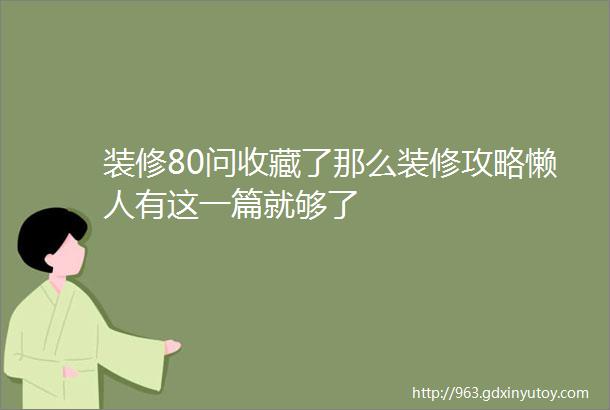 装修80问收藏了那么装修攻略懒人有这一篇就够了