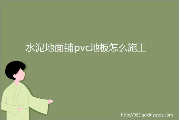 水泥地面铺pvc地板怎么施工