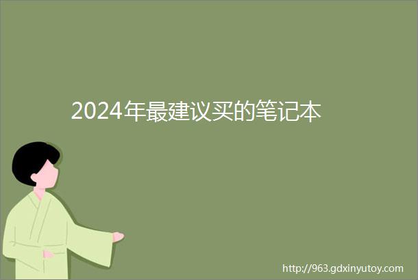 2024年最建议买的笔记本