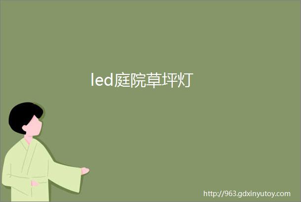 led庭院草坪灯