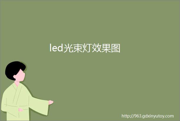 led光束灯效果图