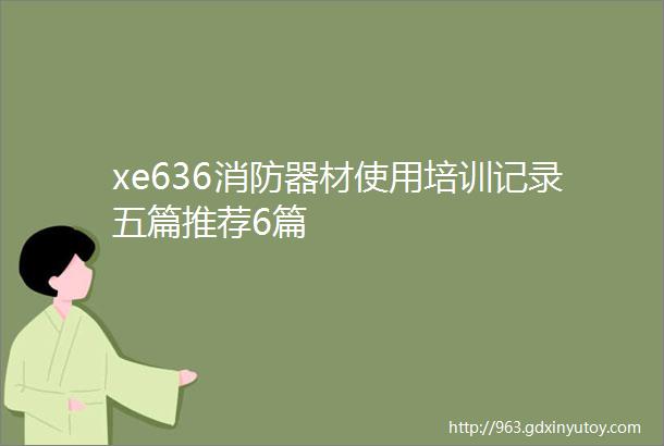 xe636消防器材使用培训记录五篇推荐6篇