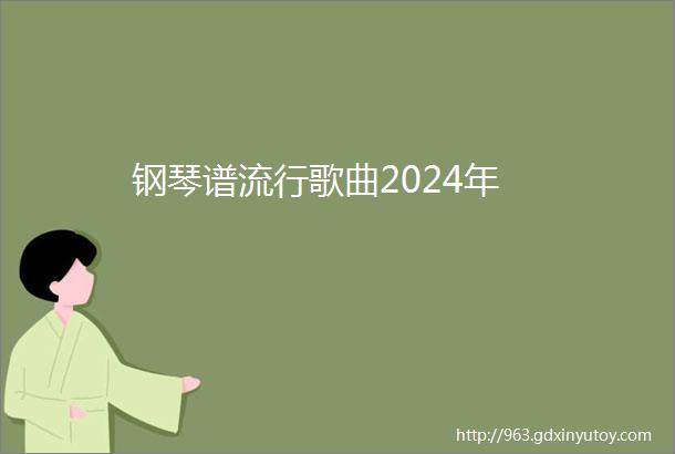 钢琴谱流行歌曲2024年