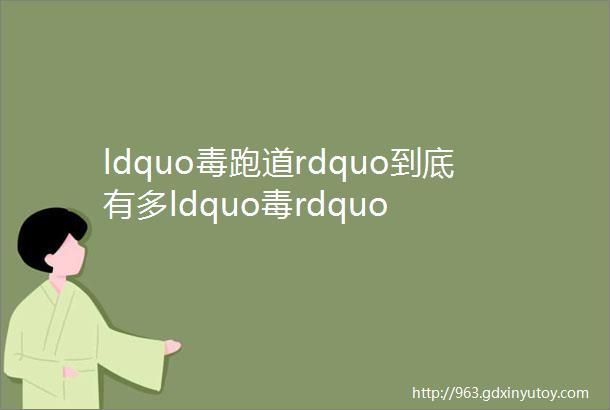 ldquo毒跑道rdquo到底有多ldquo毒rdquo