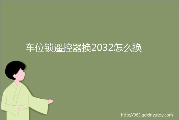 车位锁遥控器换2032怎么换