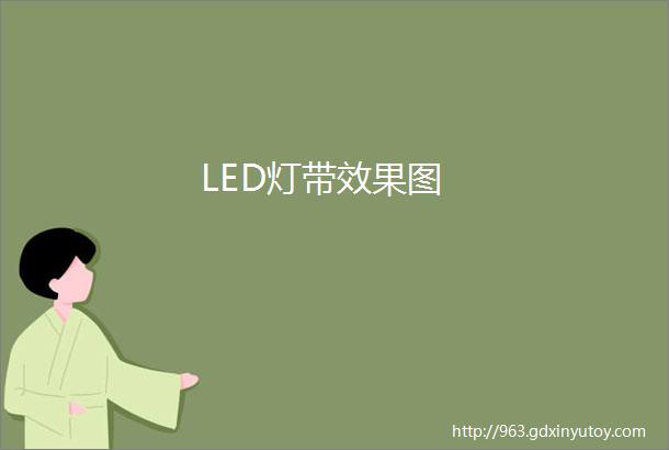 LED灯带效果图