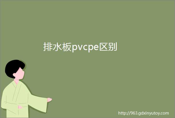 排水板pvcpe区别