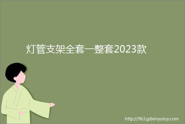 灯管支架全套一整套2023款