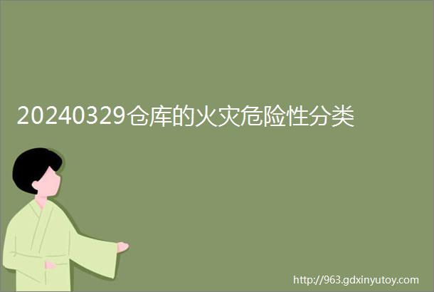 20240329仓库的火灾危险性分类