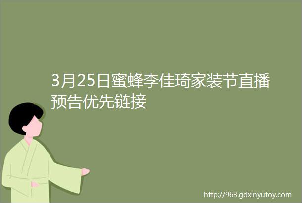 3月25日蜜蜂李佳琦家装节直播预告优先链接