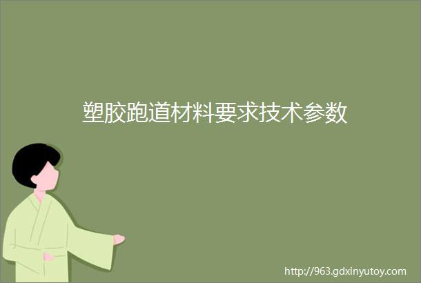 塑胶跑道材料要求技术参数