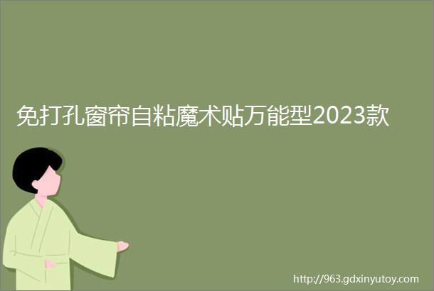 免打孔窗帘自粘魔术贴万能型2023款