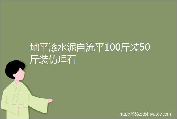 地平漆水泥自流平100斤装50斤装仿理石