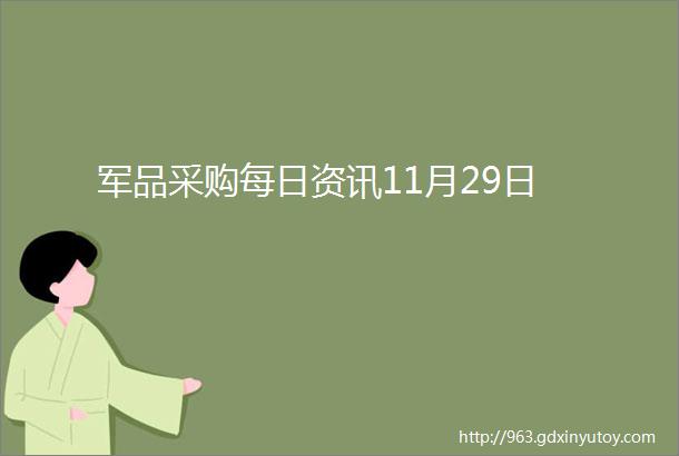 军品采购每日资讯11月29日