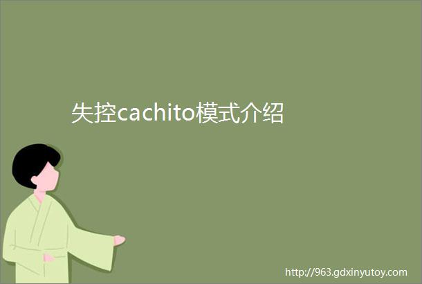 失控cachito模式介绍