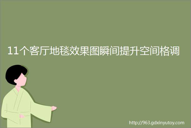 11个客厅地毯效果图瞬间提升空间格调