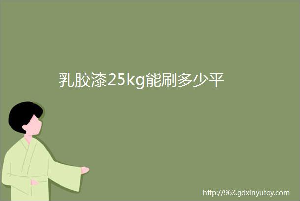 乳胶漆25kg能刷多少平