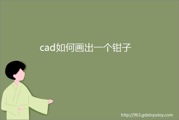 cad如何画出一个钳子