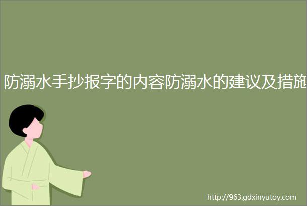 防溺水手抄报字的内容防溺水的建议及措施