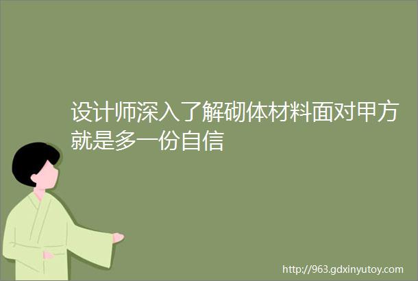 设计师深入了解砌体材料面对甲方就是多一份自信