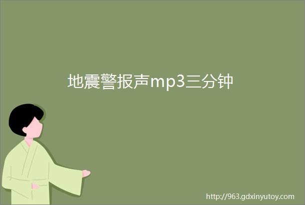 地震警报声mp3三分钟