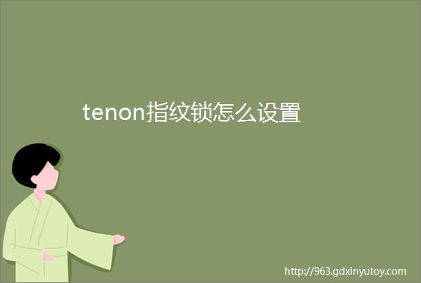 tenon指纹锁怎么设置