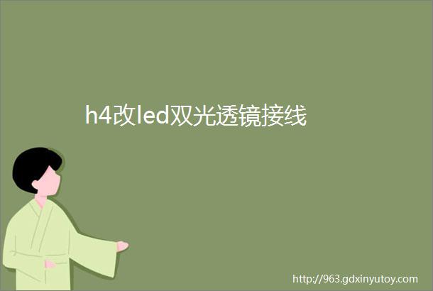 h4改led双光透镜接线