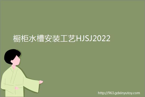 橱柜水槽安装工艺HJSJ2022