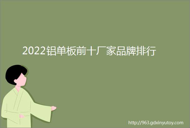 2022铝单板前十厂家品牌排行