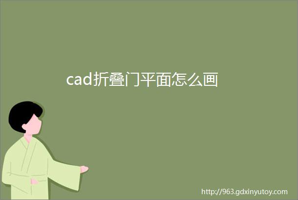 cad折叠门平面怎么画