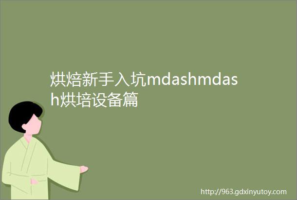 烘焙新手入坑mdashmdash烘培设备篇