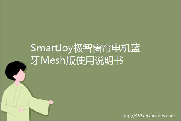 SmartJoy极智窗帘电机蓝牙Mesh版使用说明书