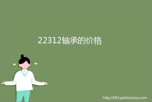 22312轴承的价格