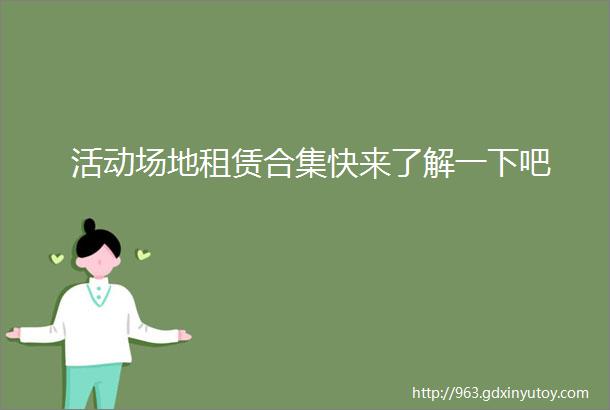 活动场地租赁合集快来了解一下吧