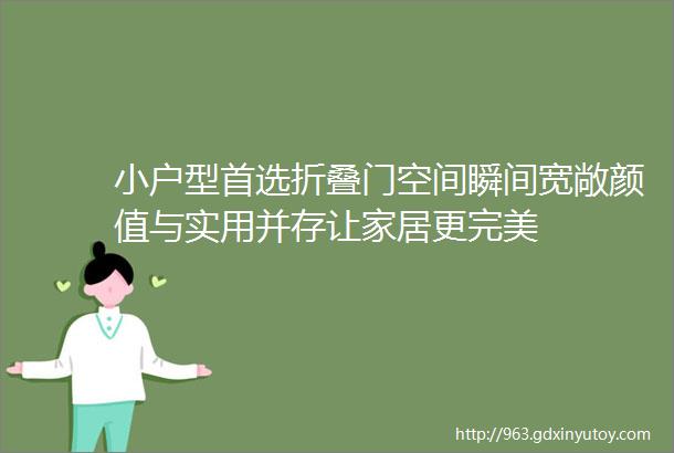 小户型首选折叠门空间瞬间宽敞颜值与实用并存让家居更完美