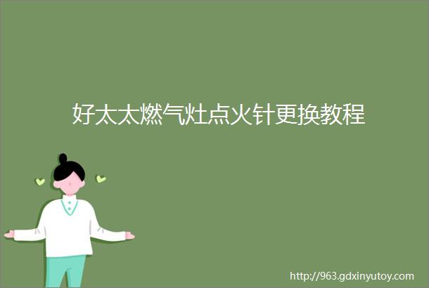 好太太燃气灶点火针更换教程