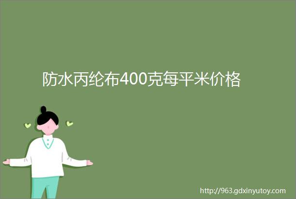 防水丙纶布400克每平米价格