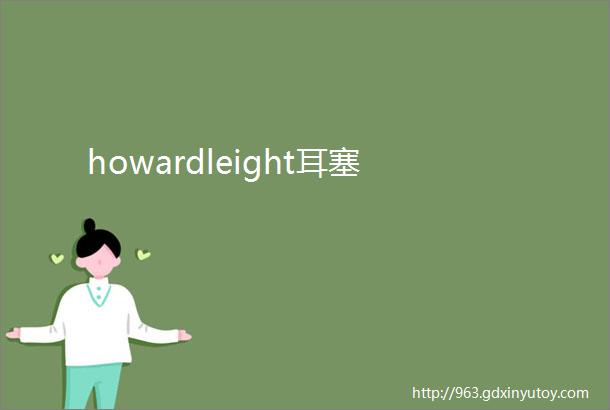 howardleight耳塞