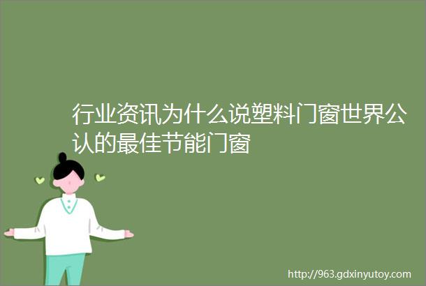 行业资讯为什么说塑料门窗世界公认的最佳节能门窗