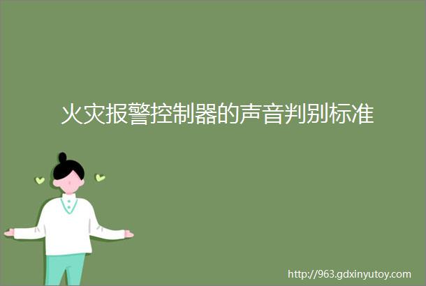 火灾报警控制器的声音判别标准