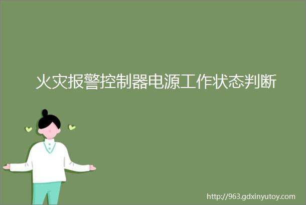 火灾报警控制器电源工作状态判断