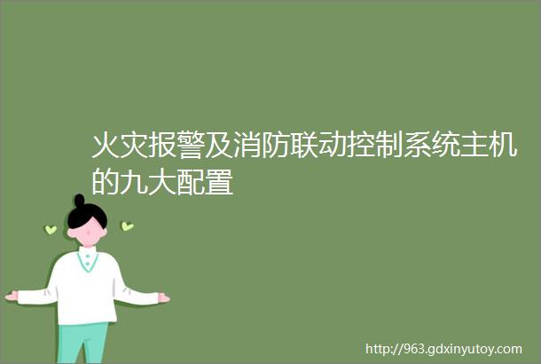 火灾报警及消防联动控制系统主机的九大配置