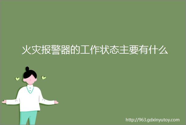 火灾报警器的工作状态主要有什么