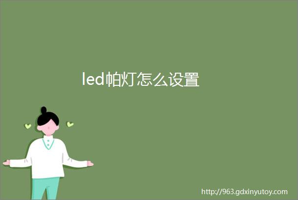 led帕灯怎么设置