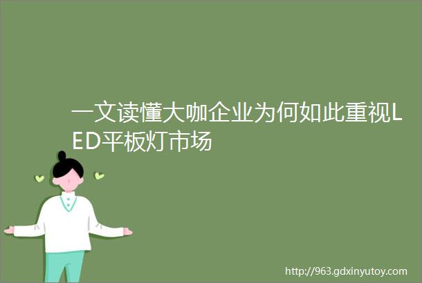 一文读懂大咖企业为何如此重视LED平板灯市场