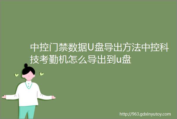 中控门禁数据U盘导出方法中控科技考勤机怎么导出到u盘