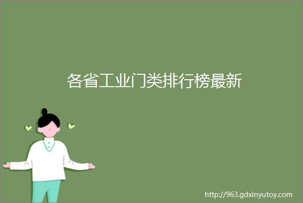 各省工业门类排行榜最新