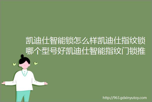 凯迪仕智能锁怎么样凯迪仕指纹锁哪个型号好凯迪仕智能指纹门锁推荐