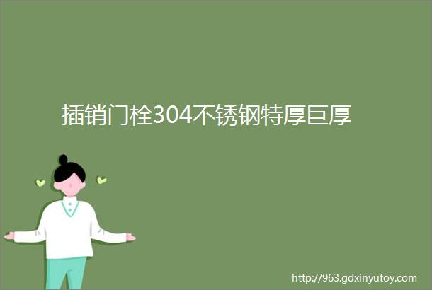 插销门栓304不锈钢特厚巨厚